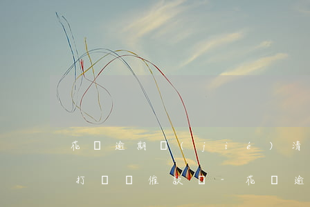 花唄逾期結(jié)清了還會(huì)打電話催款嗎-花唄逾期結(jié)清了還會(huì)打電話催款嗎是真的嗎