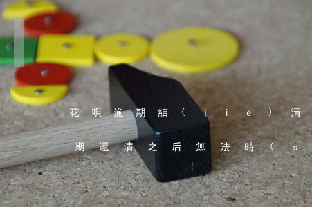 花唄逾期結(jié)清后還能用嗎(花唄逾期還清之后無法時(shí)候用,什么時(shí)候才可以用)