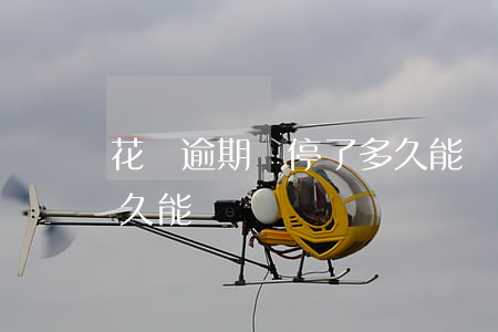 花唄逾期給停了多久能開(花唄逾期給停了多久能開)