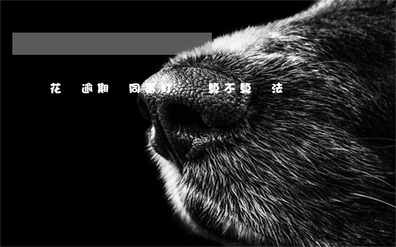 花唄逾期給同事打電話算不算違法