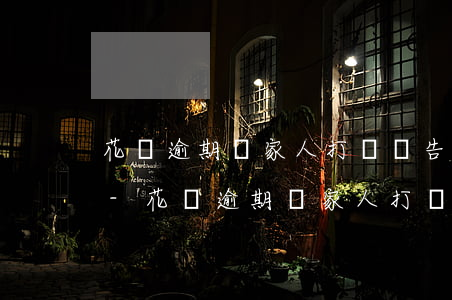 花唄逾期給家人打電話告知欠款金額違法嗎-花唄逾期給家人打電話告知欠款金額違法嗎