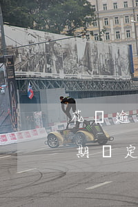 花唄逾期綁定的銀行卡會被扣錢嗎-花唄逾期綁定的銀行卡會被扣錢嗎安全嗎