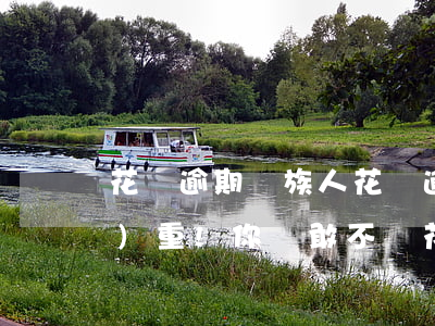 花唄逾期維族人(花唄逾期后果很嚴(yán)重!你還敢不還花唄?)