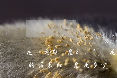 花唄逾期罰息2.7萬(花唄1萬逾期快1年的后果和罰息是多少)