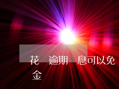 花唄逾期罰息可以免嗎(花唄可以減免部分罰金嗎?)