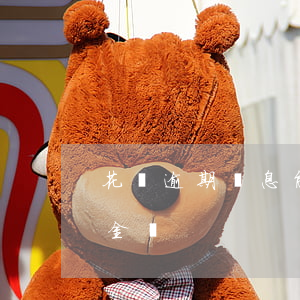 花唄逾期罰息能不能免(花唄可以減免部分罰金嗎?)