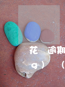 花唄逾期聯(lián)系單位領(lǐng)導(dǎo)(花唄逾期打電話說(shuō)起訴卻不告訴我單位信息)