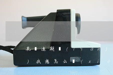 花唄逾期聯(lián)系客服問(wèn)我想怎么協(xié)商-花唄逾期怎么打客服電話