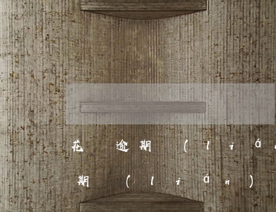 花唄逾期聯(lián)系家里人嗎(花唄逾期聯(lián)系家里人嗎有影響嗎)