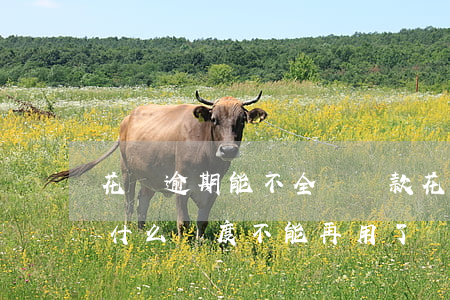 花唄逾期能不全額還款(花唄逾期后還款了為什么額度不能再用了)