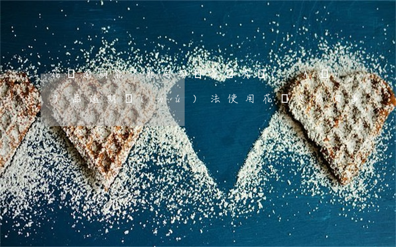 花唄逾期能不能用淘寶(花唄有產(chǎn)品逾期無(wú)法使用花唄怎么回事)
