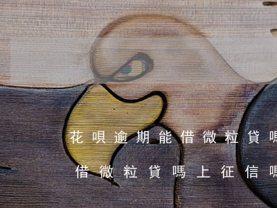 花唄逾期能借微粒貸嗎上征信嗎(花唄逾期能借微粒貸嗎上征信嗎)