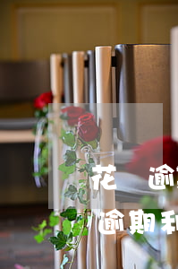花唄逾期能只還本金么(支付寶借唄可以不還逾期利息,只還本金嗎?)