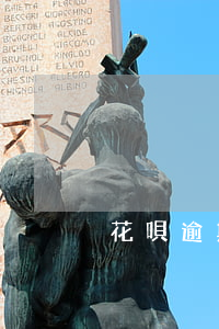 花唄逾期能否申請京東白條？