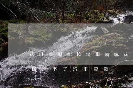 花唄逾期能按揭車輛嘛(花唄有逾期記錄是否辦理不了汽車貸款)