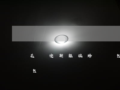 花唄逾期能搞蜂鳥眾包嗎(支付寶逾期蜂鳥眾包)