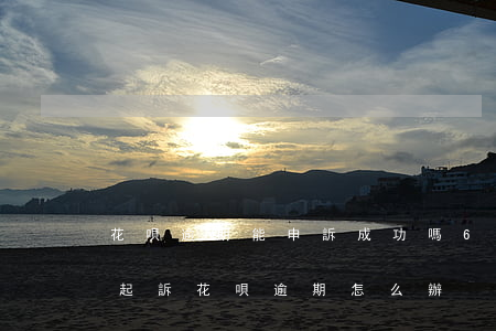 花唄逾期能申訴成功嗎6(花唄逾期多久會被起訴?花唄逾期怎么辦)