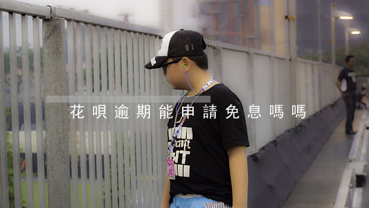 花唄逾期能申請免息嗎嗎