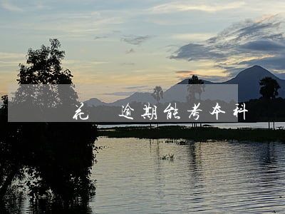 花唄逾期能考本科嗎