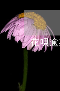 花唄逾期能貸款嗎? 支付寶花唄逾期能貸款嗎?