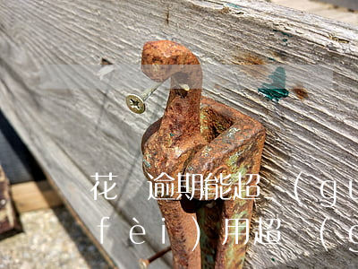 花唄逾期能超過(guò)本金嗎(逾期費(fèi)用超過(guò)本金可以不還嗎)