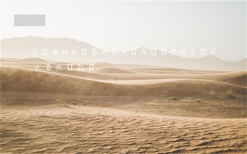 花唄逾期能還最低額度嗎(花唄額度超了還可以最低還款嗎)