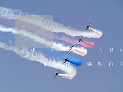 花唄逾期自主關(guān)閉后如何再次開通-花唄逾期自主關(guān)閉后如何再次開通借唄