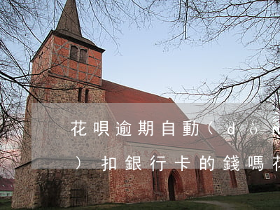 花唄逾期自動(dòng)還款會(huì)扣銀行卡的錢嗎(花唄逾期自己扣款了,錢能要回來嗎)