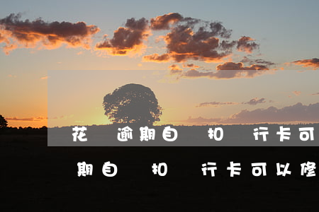 花唄逾期自動扣銀行卡可以修改嗎-花唄逾期自動扣銀行卡可以修改嗎安全嗎