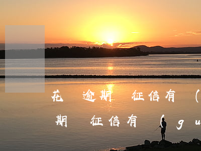 花唄逾期與征信有關(guān)嗎(花唄逾期與征信有關(guān)嗎)