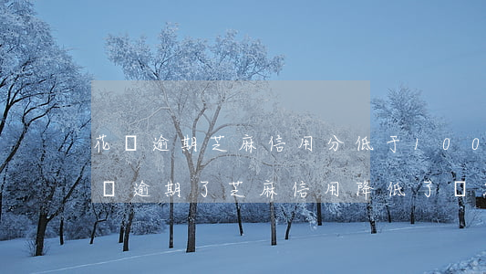 花唄逾期芝麻信用分低于100的影響-花唄逾期了芝麻信用降低了還能恢復(fù)嗎