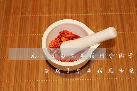 花唄逾期芝麻信用分低于500的影響-花唄逾期了芝麻信用降低了還能恢復(fù)嗎
