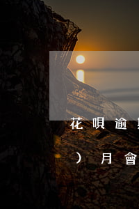花唄逾期芝麻分是多少(花唄逾期半個(gè)月會(huì)降低多少芝麻信用分)