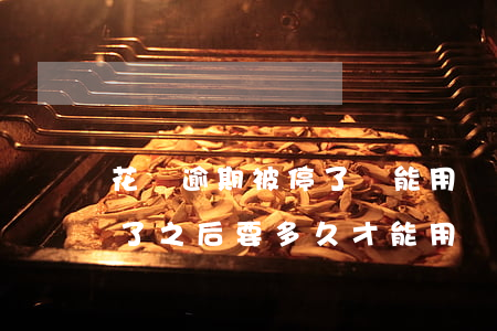花唄逾期被停了還能用嗎(花唄逾期被停了還了之后要多久才能用)