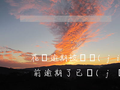 花唄逾期被凍結(jié)額度還在(花唄之前逾期了,已經(jīng)還了,可用額度被凍結(jié))