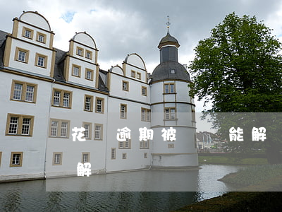 花唄逾期被凍結能解凍嗎(花唄被凍結能申請解凍嗎)