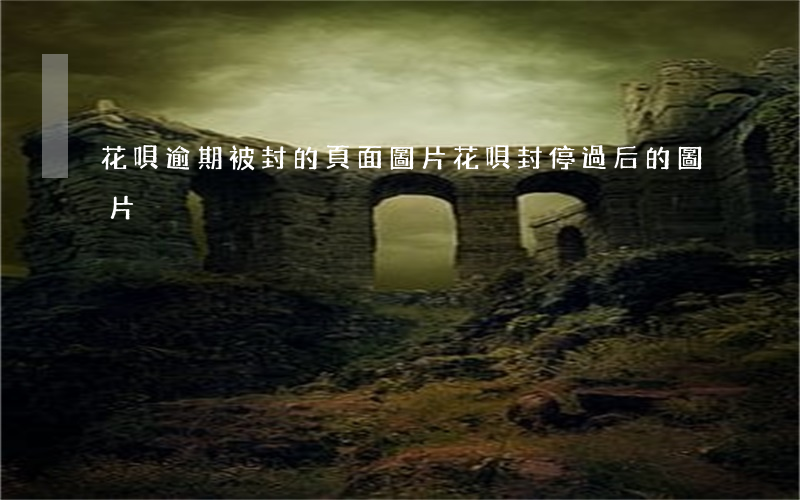 花唄逾期被封的頁面圖片(花唄封停過后的圖片)
