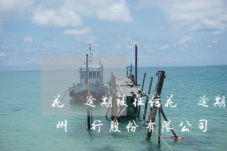 花唄逾期被征信(花唄逾期征信報告單顯示蘇州銀行股份有限公司)