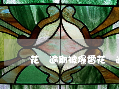 花唄逾期被爆雷(花唄逾期被爆雷)