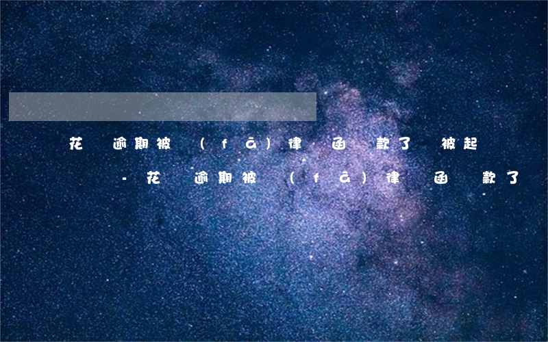花唄逾期被發(fā)律師函還款了會被起訴嗎-花唄逾期被發(fā)律師函還款了會被起訴嗎
