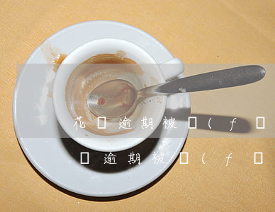 花唄逾期被發(fā)掛號(hào)信(花唄逾期被發(fā)掛號(hào)信)