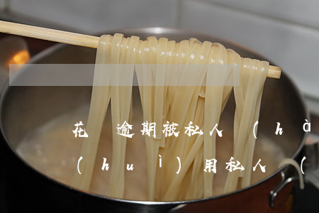 花唄逾期被私人號(hào)碼催收(花唄會(huì)用私人號(hào)碼催款嗎)