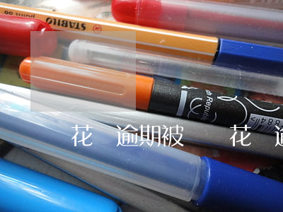 花唄逾期被處罰 花唄逾期被處罰了怎么辦