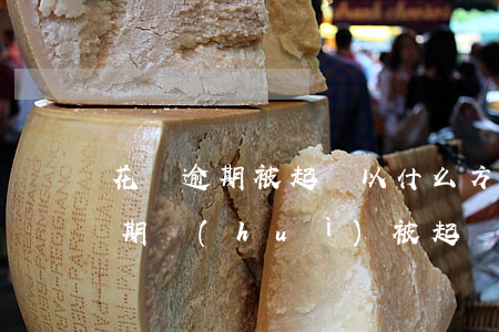 花唄逾期被起訴以什么方式通知(花唄多少逾期會(huì)被起訴?花唄逾期被起訴怎么辦)