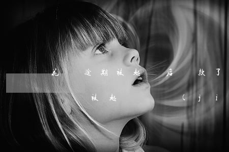 花唄逾期被起訴后還款了(支付寶花唄逾期不還會被起訴嗎?結(jié)果會怎么樣)