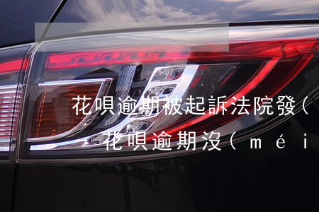 花唄逾期被起訴法院發(fā)傳票到哪里-花唄逾期沒(méi)還,收到法院傳票,該如何處理