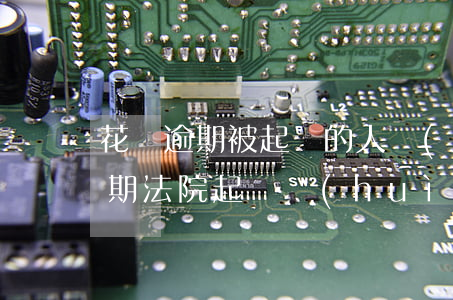 花唄逾期被起訴的人數(shù)-花唄逾期法院起訴會(huì)是什么結(jié)果呢?