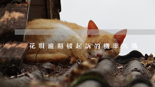 花唄逾期被起訴的機率大嗎