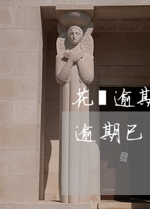 花唄逾期被關(guān)可以分期嗎(花唄逾期已還剩下的分期繼續(xù)分期還可以嗎)