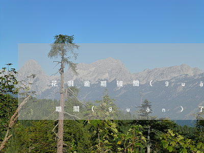 花唄逾期被關(guān)掉怎么辦(花唄逾期關(guān)了之后是不是就是不能再用了)